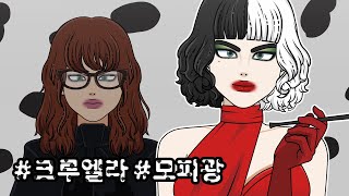 101마리 달마시안 크루엘라 메이크업 애니메이션🐾101 dalmatians Cruella Makeup animation (Emma Stone)｜ASMR