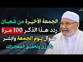الجمعة الأخيرة من شعبان ردد هذا الذكر 100 مرة طوال يوم الجمعة وابشر بالرزق وتحقيق المعجزات  mp3