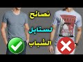 كيف تكون انيق|نصائح لستايل الشباب