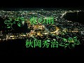 夜の雨/秋岡秀治   Cover  Kent Haze