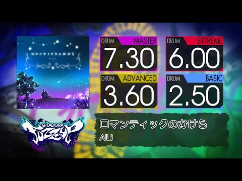 【GITADORA】 ロマンティックのかけら (MASTER ~ BASIC) Drum