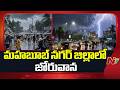 Heavy rains in Mahabubnagar district | NTV Telugu