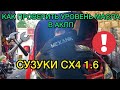 Проверка уровня масла в АКПП Suzuki SX4 1.6 литра объем