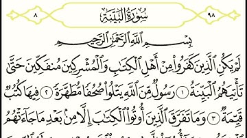 سورة البينة || الشيخ أنس العمادي