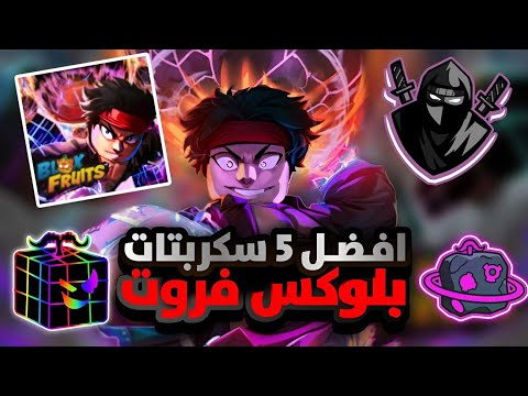 اقوى 5 سكربتات تحديث الجديد في بلوكس فروت يجيب لك اي شي في دقايق افضل خمس سكربتات بلوكس فروت