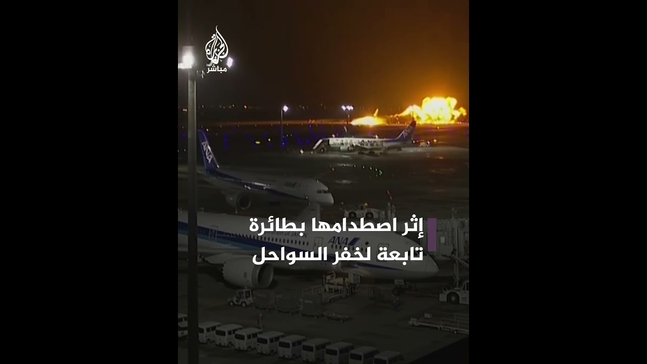 من داخل الطائرة المشتعلة.. مشاهد لاندلاع النيران في الطائرة اليابانية
