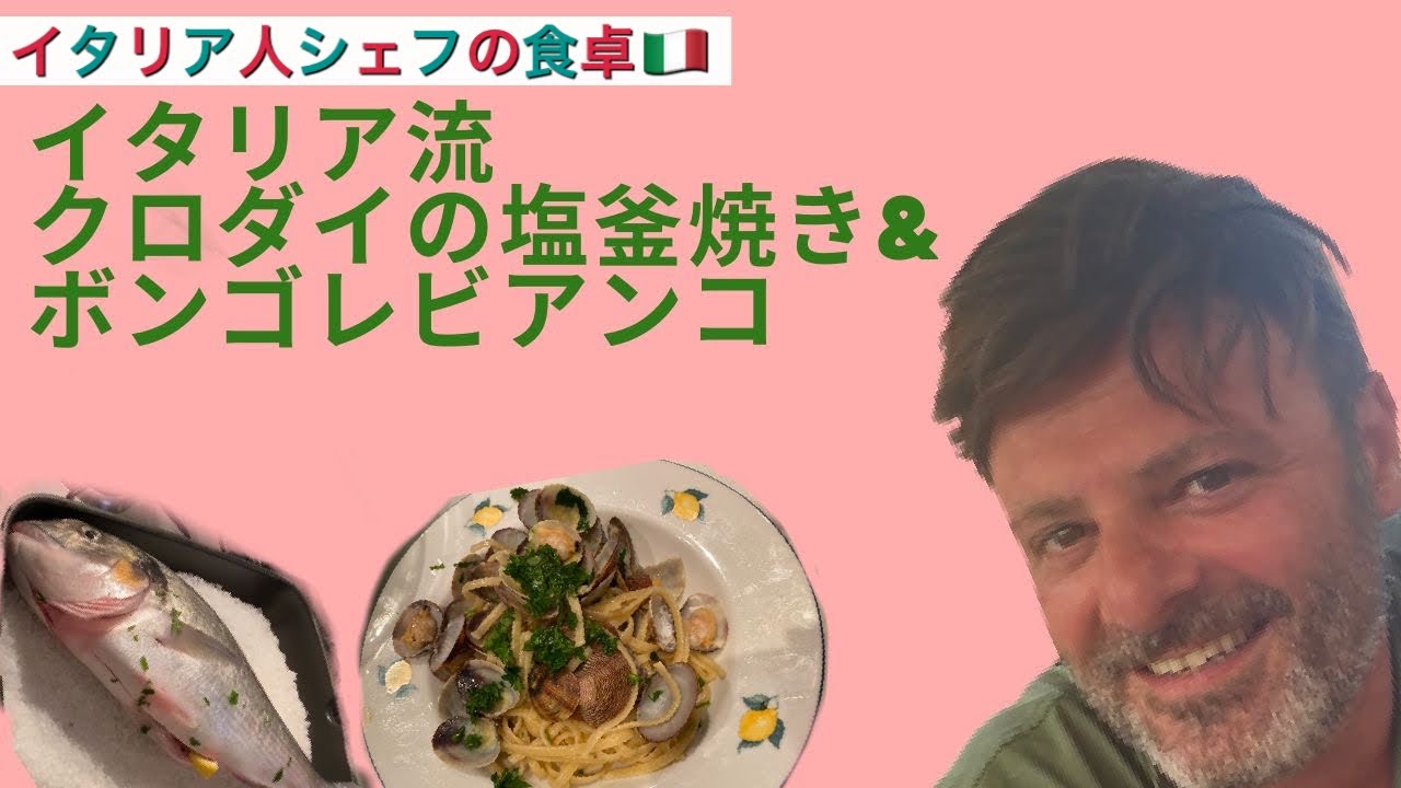 イタリア人シェフの食卓 イタリア流クロダイの塩釜焼きとボンゴレビアンコ Orata Al Sale Youtube