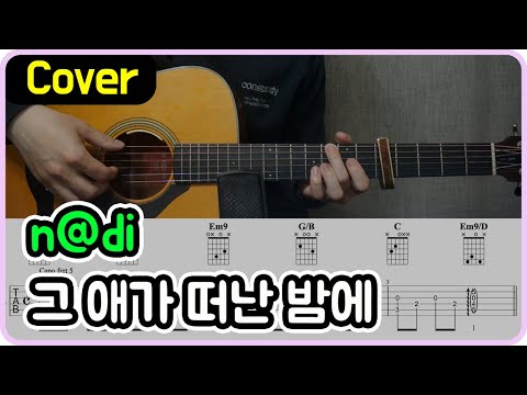 그 애가 떠난 밤에 (Live Ver.) - n@di
