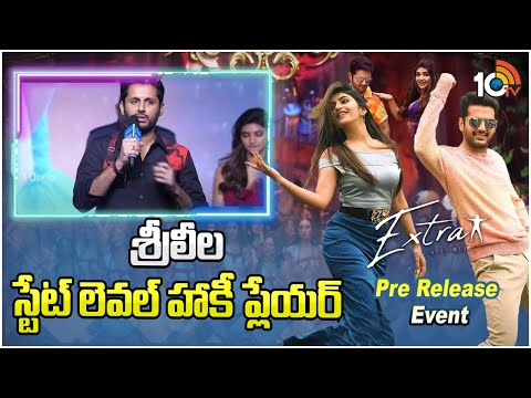 శ్రీలీల స్టేట్ లెవల్ హాకీ ప్లేయర్ : Nithiin | Extra Ordinary Man Pre Release Event | Sreeleela |10TV