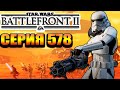 Прекрасная игра - Star Wars: Battlefront II Стрим №578 (300 лайков👍= +1ч стрима)