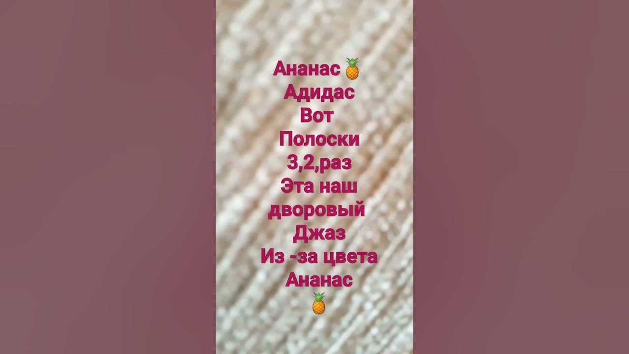 Три два раз три полоски ананас. Три два раз три полоски ананас