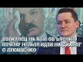 Болкунец: Белорусский народ может заставить Лукашенко капитулировать