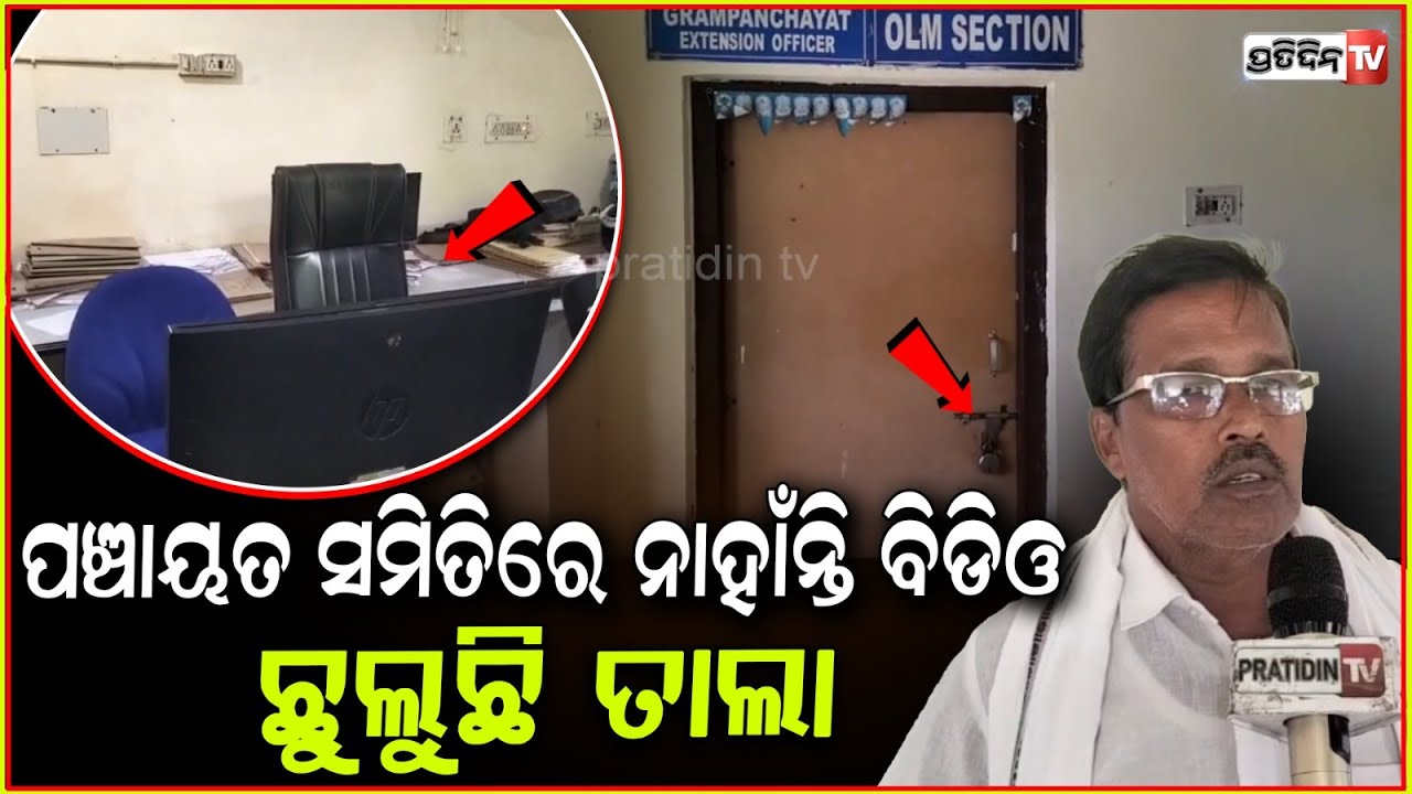 ଦିନ ୧୧ ବାଜିଲେ ବି BDO ବାବୁ ଆସୁନାହାଁନ୍ତି ଅଫିସ, ଜଗତସିଂହପୁର ପଞ୍ଚାୟତ ସମିତି ଅଫିସ ଝୁଲିଛି ତାଲା!Jagatsinghpur