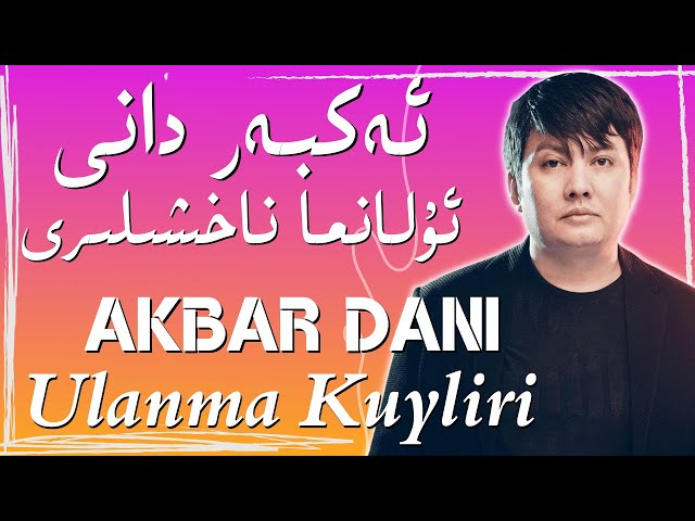 Akbar Dani Ulanma Naxshiliri | Uyghur Naxsha|Уйгурская песня| ئەكبەر دانى| Uyghur Song| ناخشا| Nahxa class=