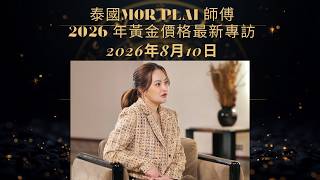 泰國Mor Plai 師傅2026年下半年黃金價格最新專訪  