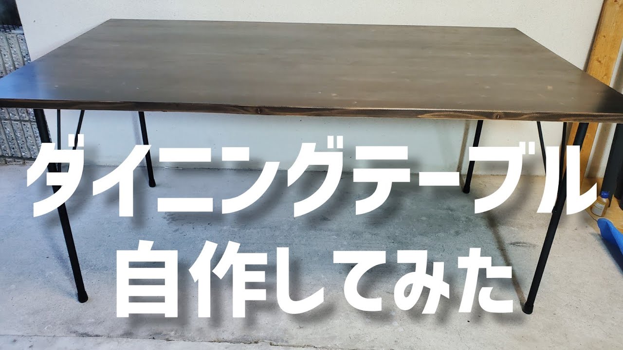 【費用1.8万円】無垢のダイニングテーブルの造り方 YouTube