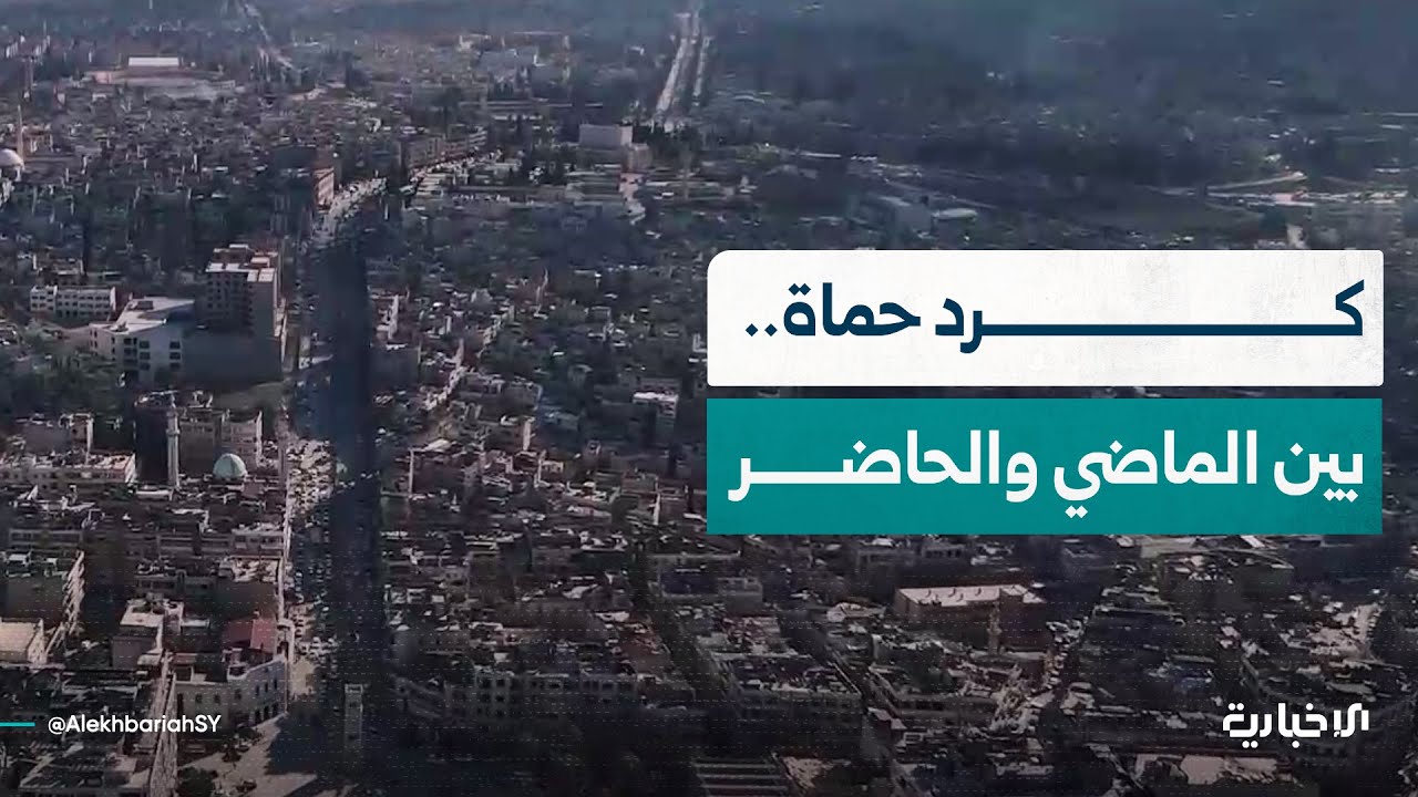 بين الماضي والحاضر.. الإخبارية تروي قصصاً من حياة كرد حماة بلسان أبناء المنطقة