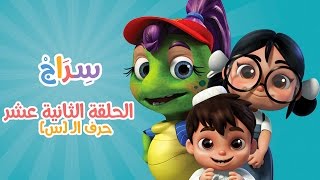 كارتون سراج - الحلقة الثانية عشر (حرف السين) | (Siraj Cartoon - Episode 12 (Arabic Letters