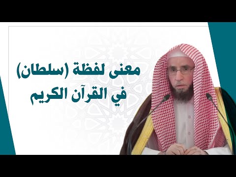 معنى لفظة سلطان في القرآن الكريم للشيخ أ د يوسف الشبل