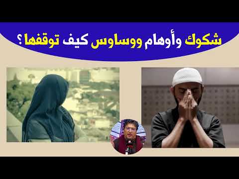 وساوس لا تهدأ وشكوك وخوف هذه المفاتيح تعيد إليك راحة البال فقط إستمع مع د طيب كريبان