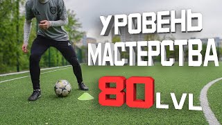 картинка: САМЫЕ ЛУЧШИЕ УПРАЖНЕНИЯ НА КОНТРОЛЬ МЯЧА И ТЕХНИКУ В ФУТБОЛЕ