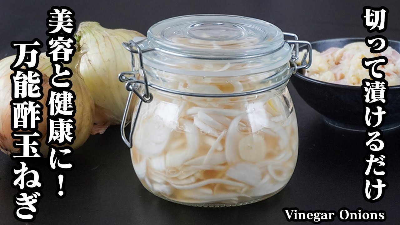 酢玉ねぎの作り方｜切って漬けるだけで簡単！血液サラサラ！腸内環境