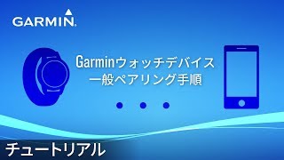 【操作方法】 Garminウォッチデバイス：一般的なスマートフォンとのペアリング手順