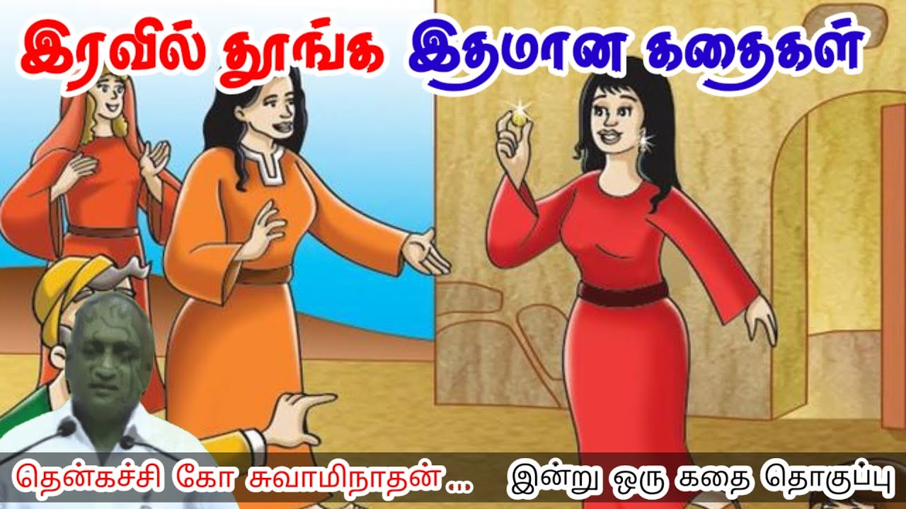 நல்ல குணத்தை பணத்தால் வாங்க முடியாது மன அழுத்தம் நீங்கி கவலைகள் மறந்து தூங்க Thenkachi KoSwaminathan