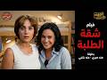 فيلم شقة الطلبة بطولة هند صبري منة شلبي Shaet El Talaba Movie mp3