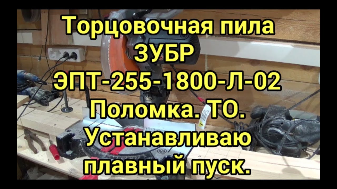 плавный пуск для торцовочной пилы макита подключить. плавный пуск для торцовочной пилы как подключить. плавный пуск на торцовочной пиле зубр 255. блок плавный пуск 22а. плавный пуск для торцовочной пилы stanley sm18.