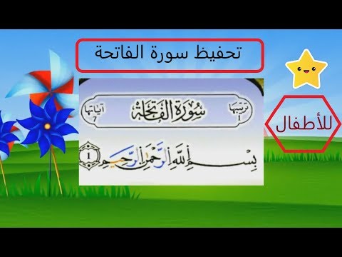 سورة الفاتحة مكررة للحفظ مع الترديد المصحف الملون ورش عن نافع 