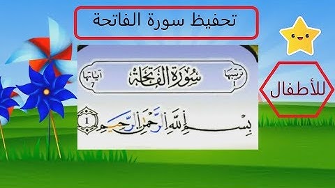 سورة (الفاتحة) مكررة للحفظ مع الترديد المصحف الملون ورش عن نافع