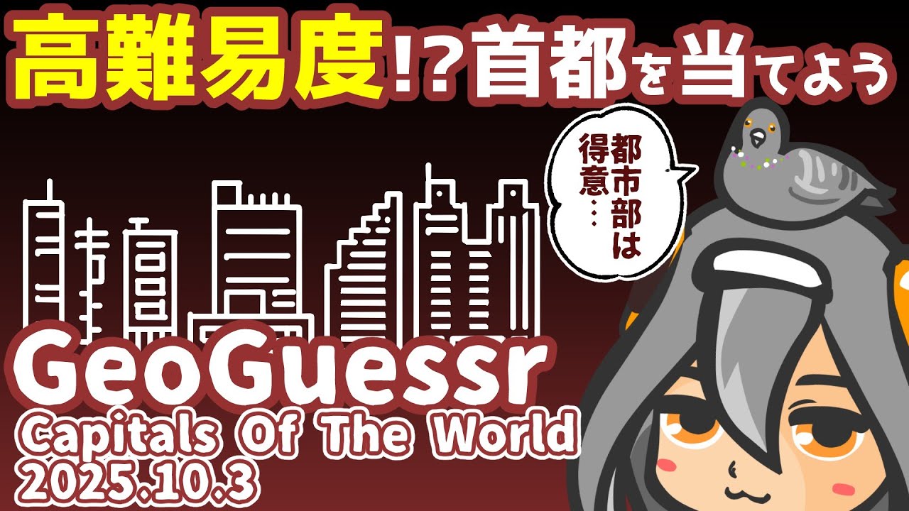 【GeoGuessr】高難易度エキスパートレベル！？Capitals Of The WorldマップでGuessってみるぞ #ゲーム実況 #ジオゲッサー