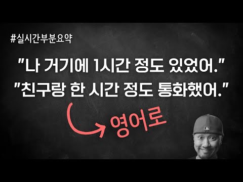 <strong>영어</strong> 시간 표현 <strong>활용하기</strong> 🌱 기초 ⟪ for / 얼마 동안 / 실시간 부분 요약 ⟫