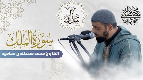 سورة الملك كاملة مرئية | تلاوة مؤثرة للشيخ محمد مصطفى محاميد