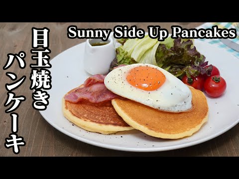 【朝ごはん】ホットケーキミックスで簡単パンケーキ♪目玉焼きパンケーキの作り方☆-How to make Sunny Side Up Pancakes-【料理研究家】【たまごソムリエ友加里】