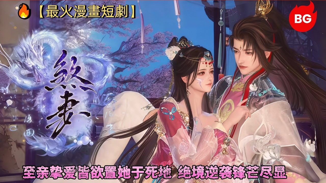 至親摯愛皆欲殺她，絕境逆襲鋒芒盡顯