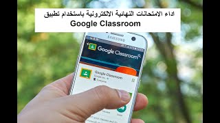 طريقة الاجابة على الامتحان النهائي الالكتروني باستخدام منصة Google Classroom الت