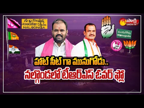 Political Corridor : Nalgonda Political Situation | TRS, Congress , BJP | Munugode | Sakshi TV teluguvoice