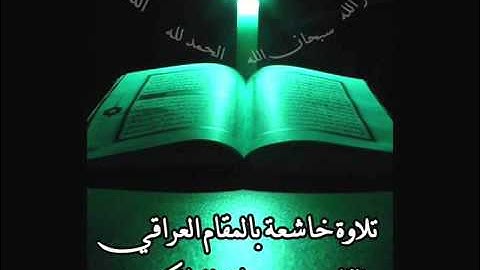 حاتم المالكي تلاوة غير متوقعة خاشعة عراقية رمضان 1433