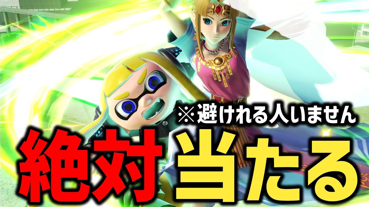 ゼルダの上B避けれるやつ0人説【スマブラSP】【インクリング】 - YouTube
