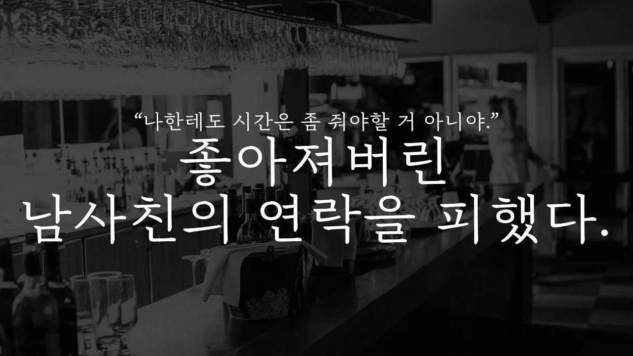 오디오 드라마│좋아져버린 남사친의 연락을 피했다.