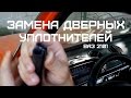 Замена дверных уплотнителей на ВАЗ 2101