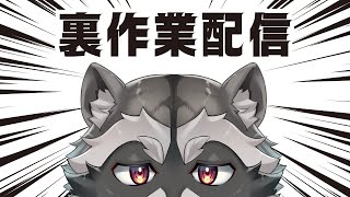 【裏作業】見せられないお絵描きする配信