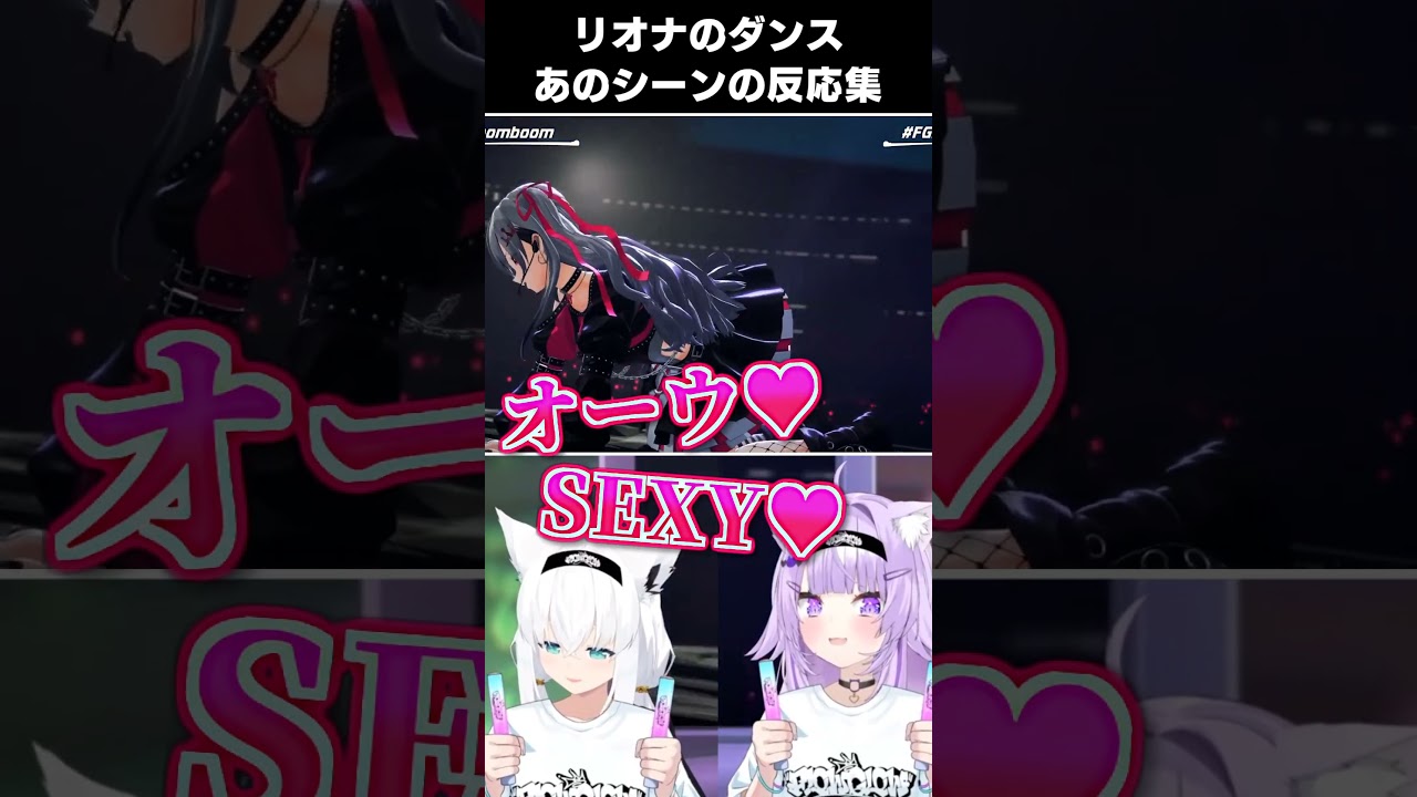 【#FG3Dライブ】3Dお披露目のリオナのダンスに目を奪われるホロメンまとめ