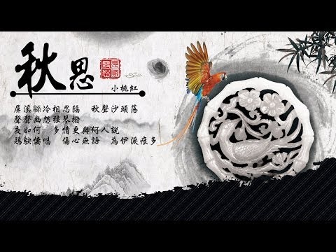 霧愁百卷詩集之006-秋思【劉德華-可不可以(粵語)】