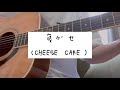 寝グセ/CHEESE CAKE【弾き語りcover】