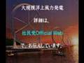 【お知らせ】：原発１基分に相当 大規模洋上風力発電