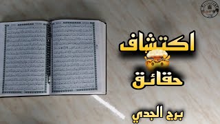 استخارة بالقرآن الكريم لمواليد برج الجدي .