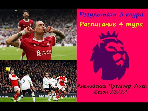 Чемпионат Англии (АПЛ) 4 тур сезон 23/24. Результат 3 тура, расписание 4 тура.